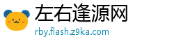 左右逢源网